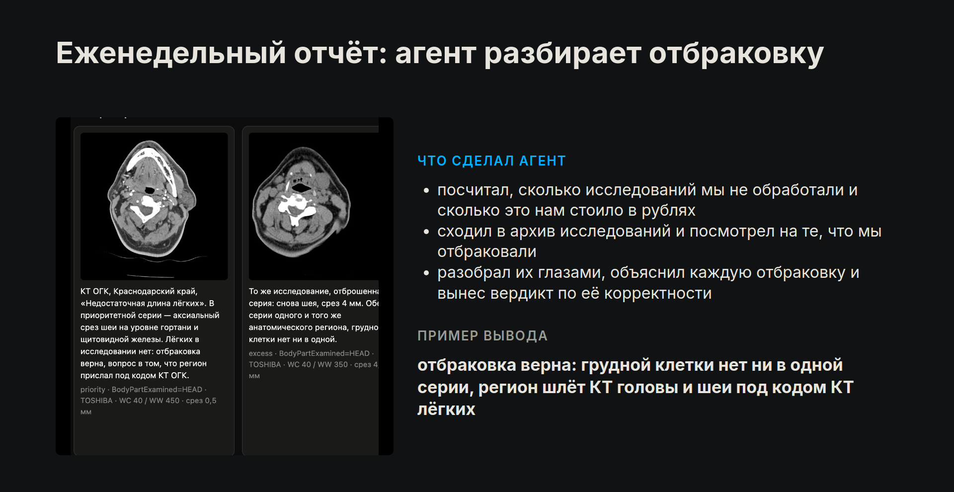 Еженедельный отчёт агента по отбраковке